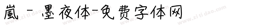 嵐 - 墨夜体字体转换